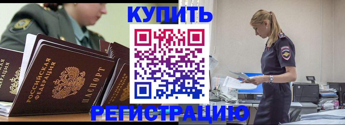 прописка в Бердске